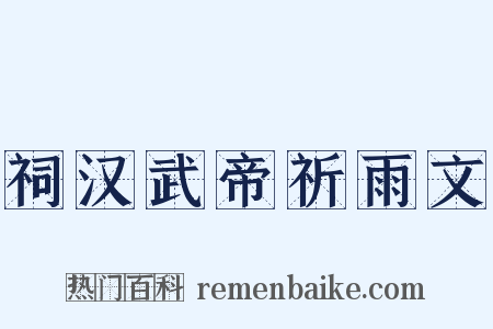 祠汉武帝祈雨文是什么意思的图片